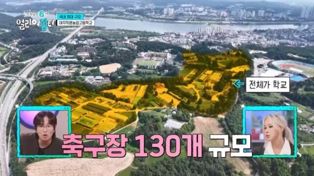 축구장 130개 규모라는 국내 최대 규모 고등학교