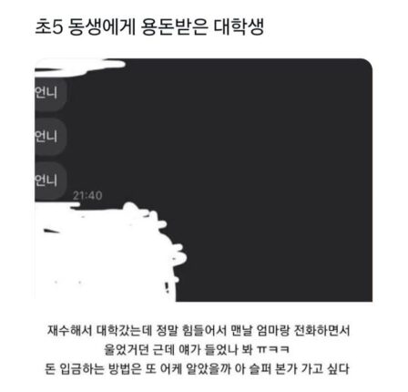 초5 동생한테 용돈받은 대학생 언니