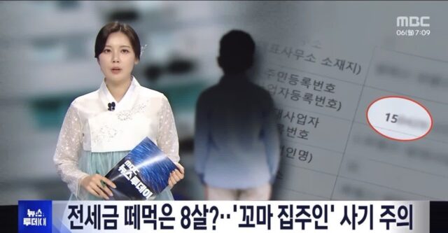 전세금 떼먹은 8살 집주인
