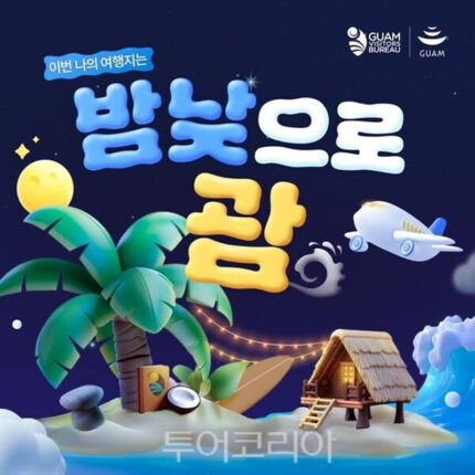 괌에 빠지는 ‘괌몰입 순간’ 공유하고 괌여행 행운 잡자!