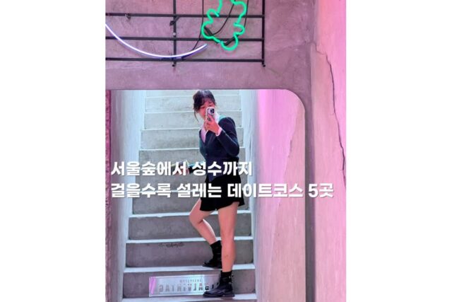 서울숲 성수동 놀거리 즐거움에 끝이없는 데이트코스 5