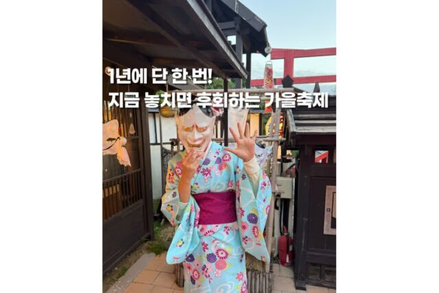 가을축제 동두천 일본마을 니지모리스튜디오 이색나들이 정보