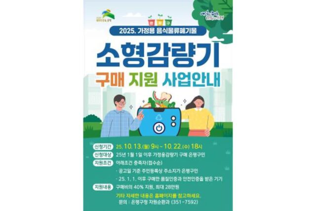은평구, 음식물쓰레기 줄이는 ‘가정용 소형감량기’ 2차 지원 추진
