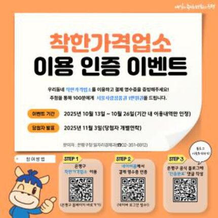 은평구, ‘착한가격업소 이용 인증 이벤트’ 실시