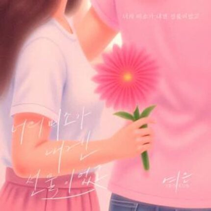 여은, 오늘(12일) 신곡 ‘너의 미소가 내겐 선물이었고’ 발매
